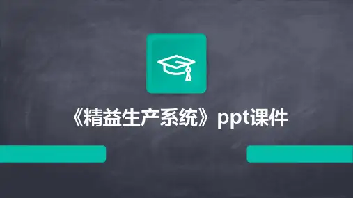 《精益生产系统》课件