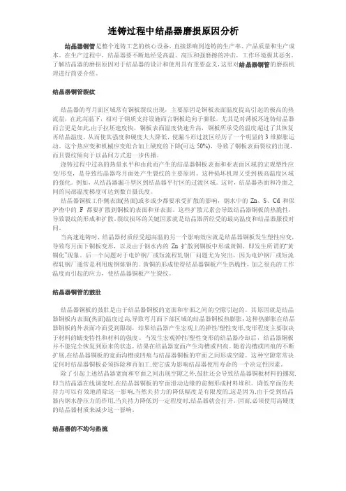 连铸过程中结晶器磨损原因分析