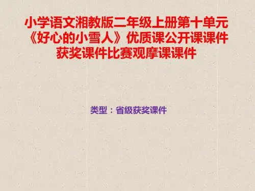 小学语文湘教版二年级上册第十单元《好心的小雪人》优质课公开课课件获奖课件比赛观摩课课件B040