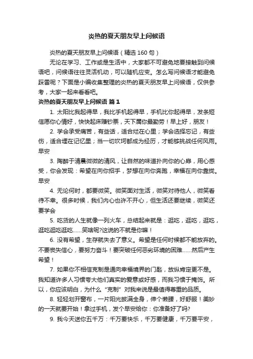炎热的夏天朋友早上问候语（精选160句）