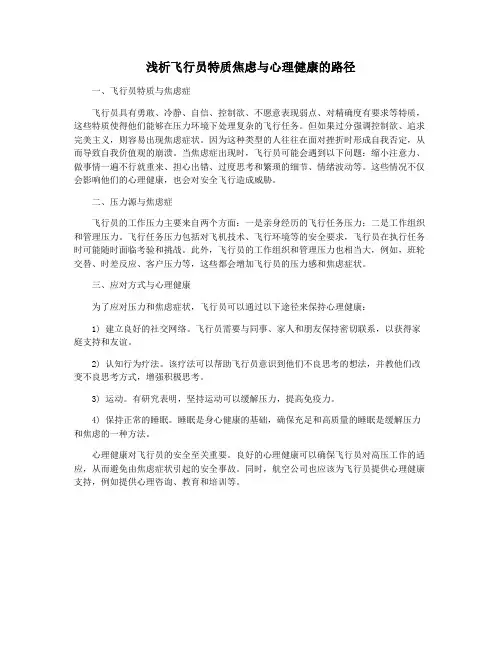 浅析飞行员特质焦虑与心理健康的路径