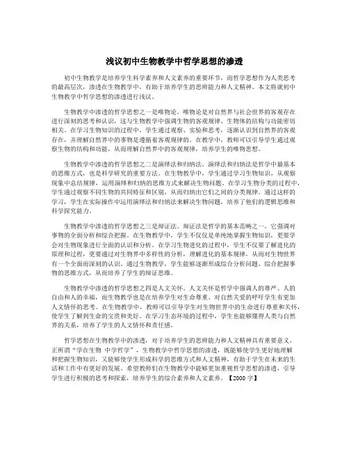 浅议初中生物教学中哲学思想的渗透