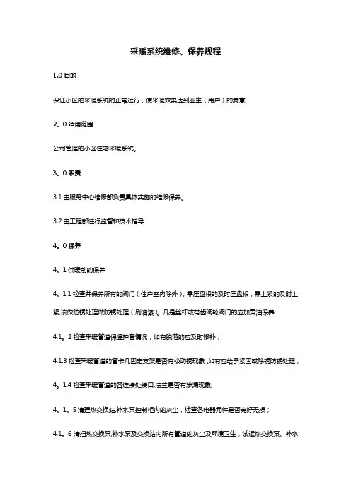 采暖系统维修、保养规程