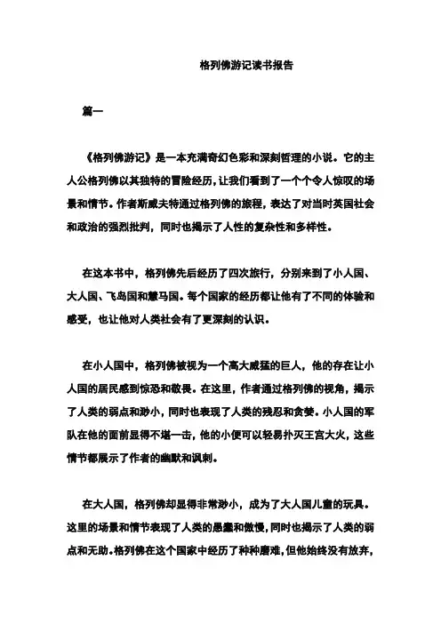 格列佛游记读书报告