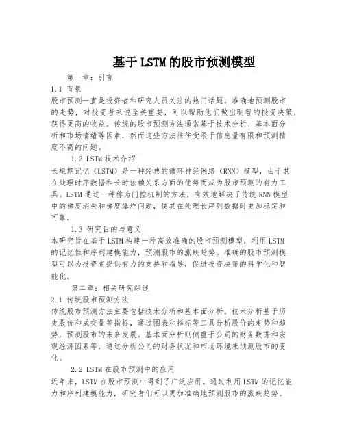 基于LSTM的股市预测模型