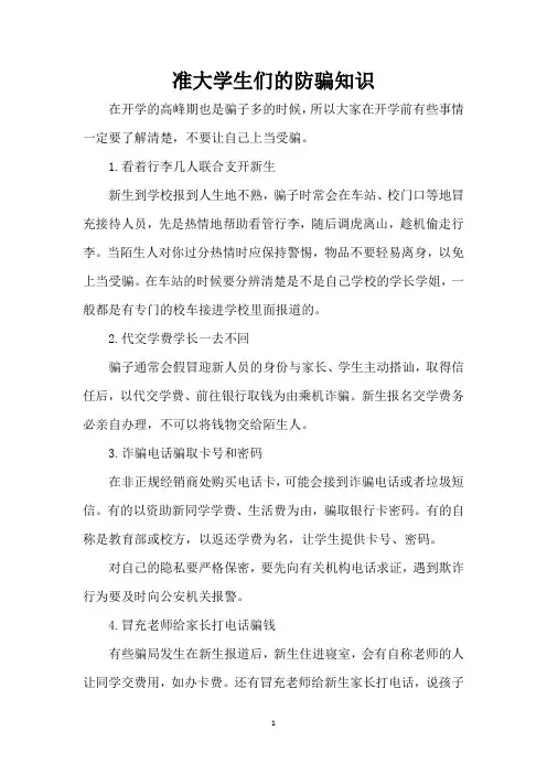 准大学生们的防骗知识(精编版)