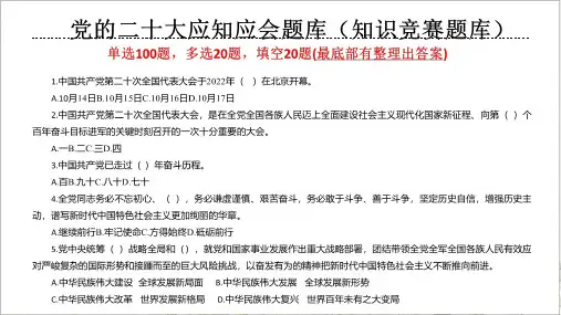 《学习贯彻党的二十次大会精神》应知会选择题含答案(题库)