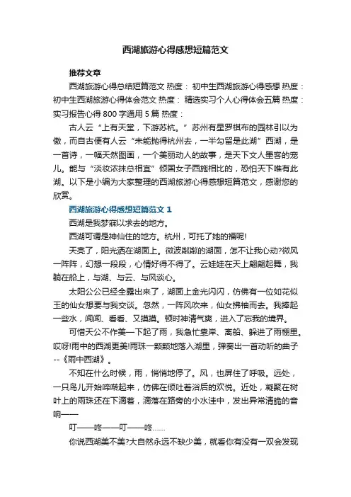 西湖旅游心得感想短篇范文5篇