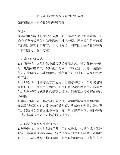 如何在游泳中保持良好的呼吸节奏