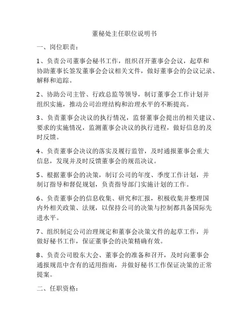 董秘处主任职位说明书