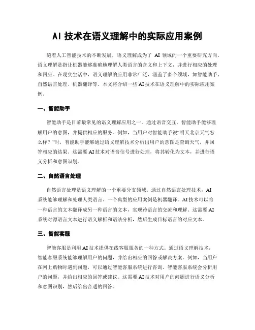 AI技术在语义理解中的实际应用案例