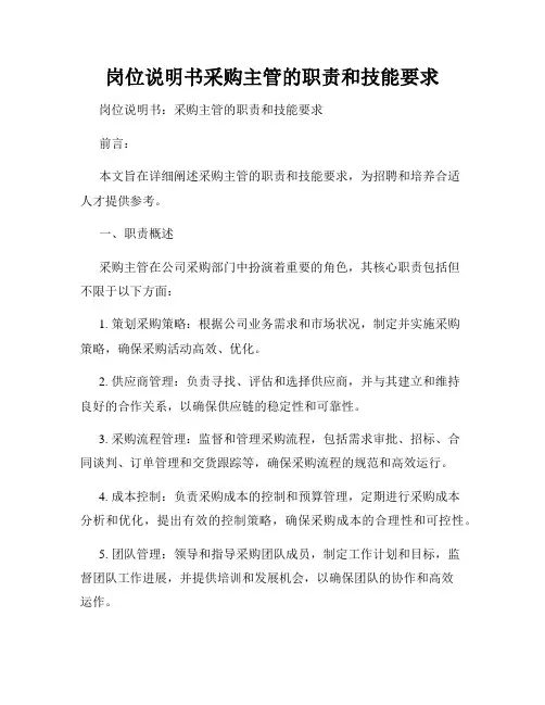 岗位说明书采购主管的职责和技能要求