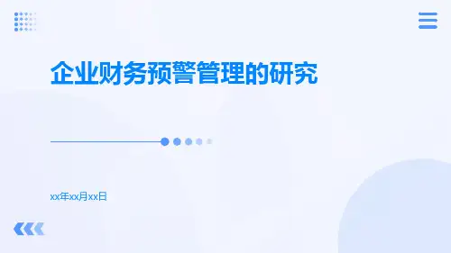 企业财务预警管理的研究