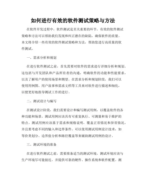 如何进行有效的软件测试策略与方法