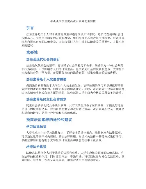 请谈谈大学生提高法治素养的重要性