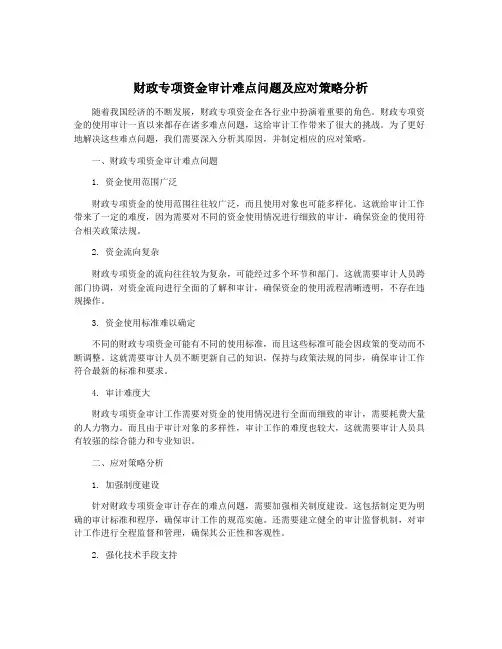 财政专项资金审计难点问题及应对策略分析