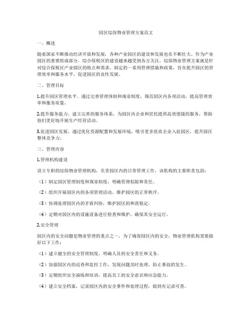 园区综保物业管理方案范文