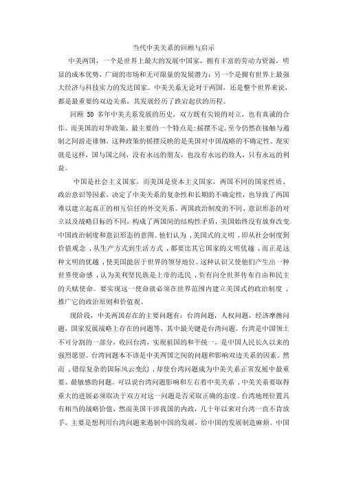 当代中美关系的回顾与启示