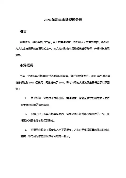 2024年彩电市场规模分析