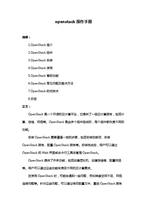 openstack操作手册