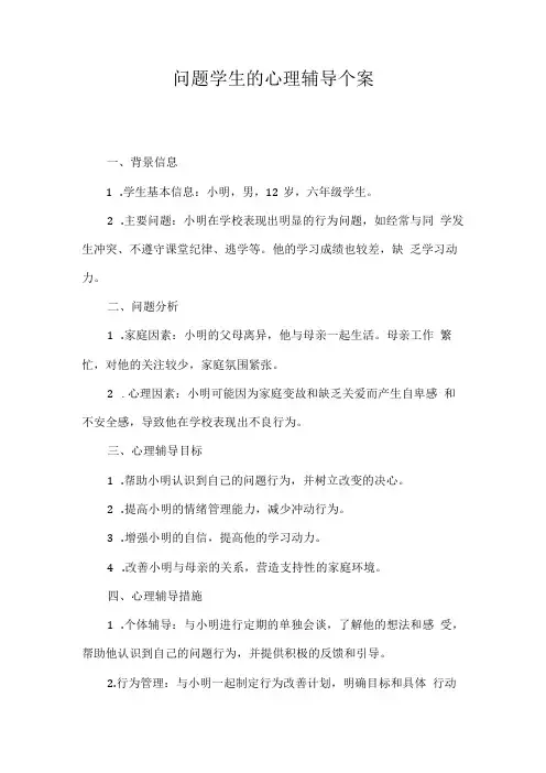 问题学生的心理辅导个案