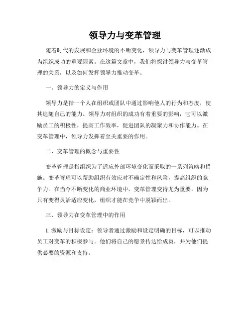 领导力与变革管理