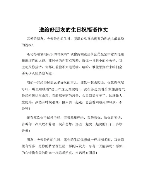 送给好朋友的生日祝福语作文