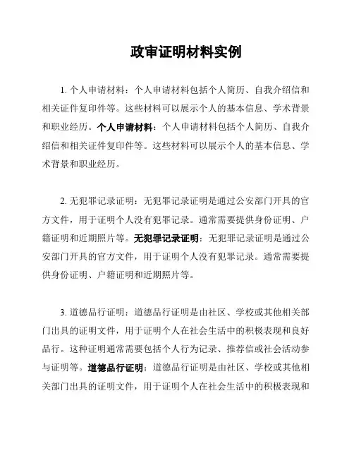 政审证明材料实例