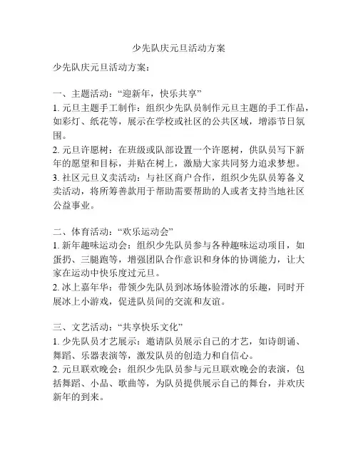 少先队庆元旦活动方案