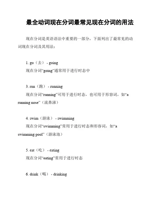 最全动词现在分词最常见现在分词的用法