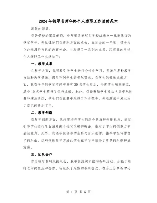 2024年钢琴老师年终个人述职工作总结范本(二篇)