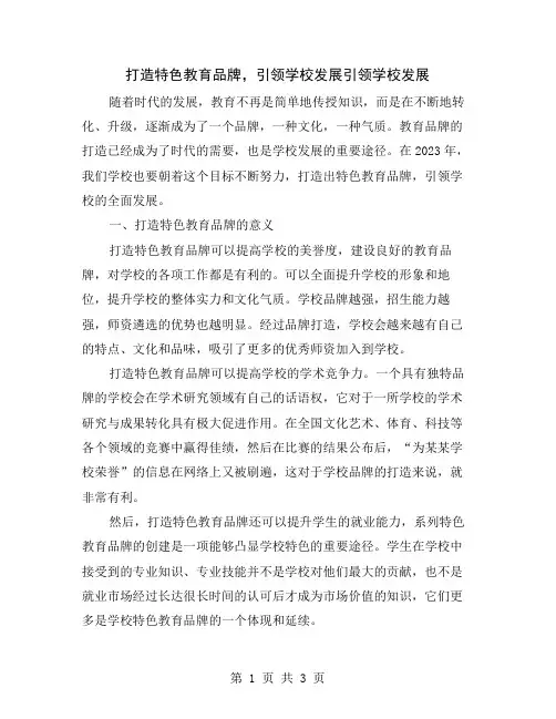 打造特色教育品牌,引领学校发展
