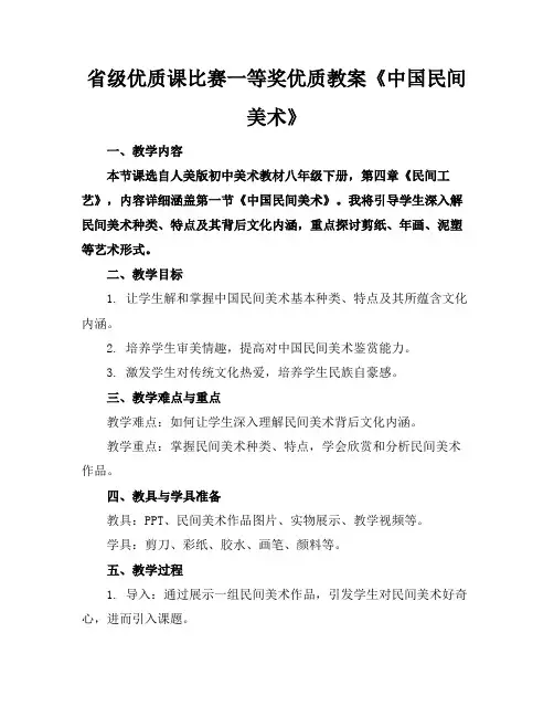 省级优质课比赛一等奖优质教案《中国民间美术》