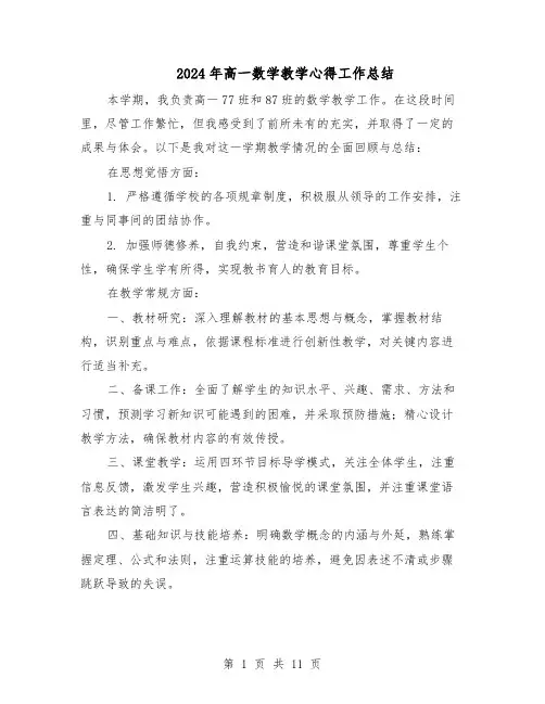 2024年高一数学教学心得工作总结（7篇）