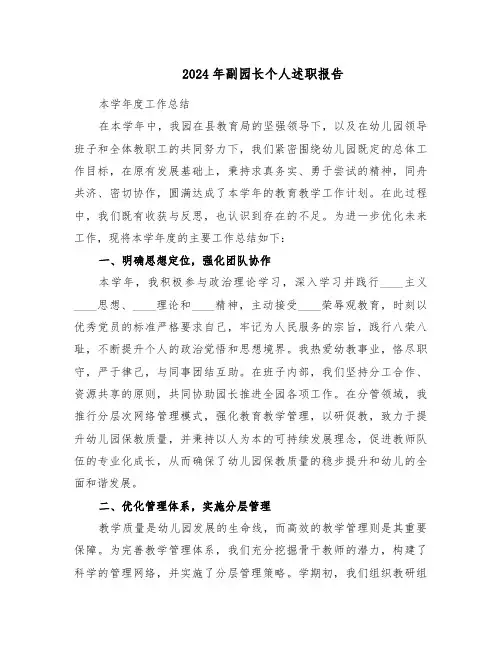 2024年副园长个人述职报告（4篇）