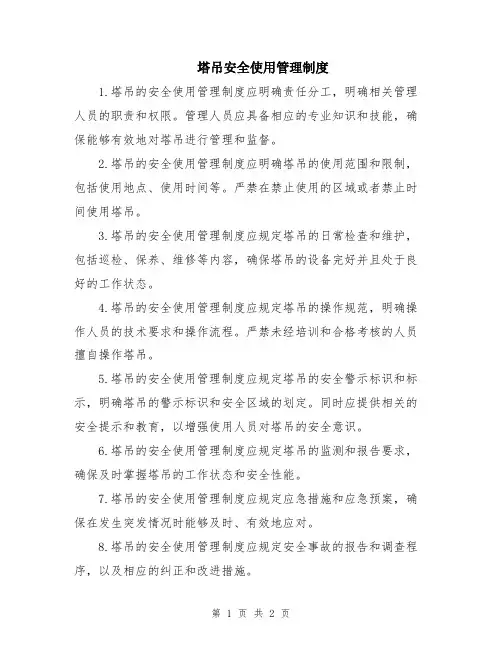 塔吊安全使用管理制度