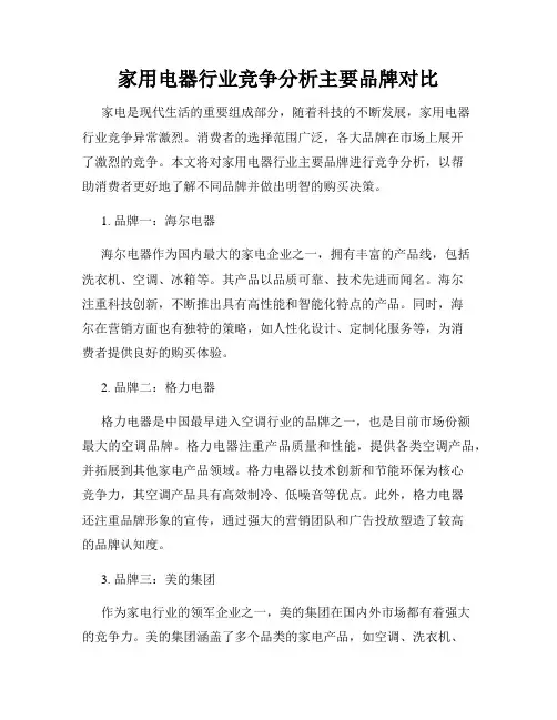 家用电器行业竞争分析主要品牌对比