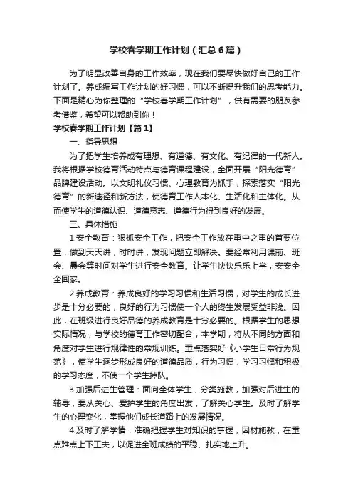 学校春学期工作计划（汇总6篇）
