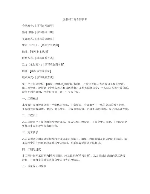 度假村工程合同参考