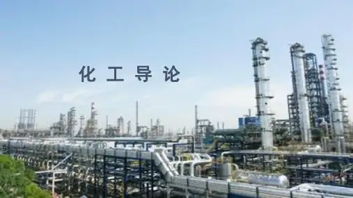 化工导论PPT课件