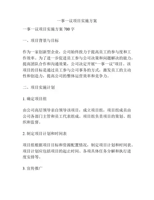 一事一议项目实施方案
