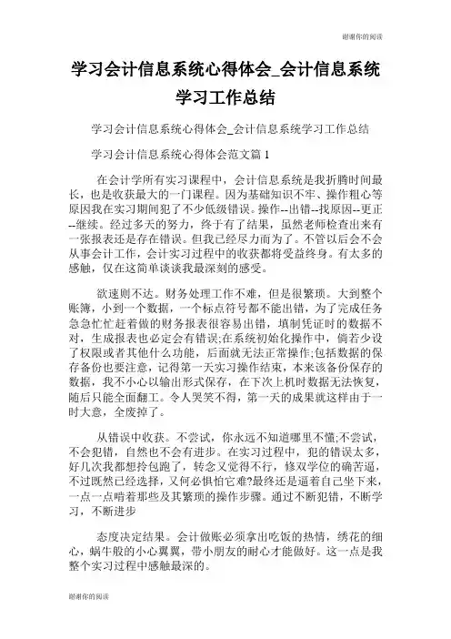 学习会计信息系统心得体会会计信息系统学习工作总结.doc