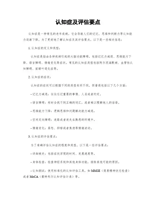 认知症及评估要点