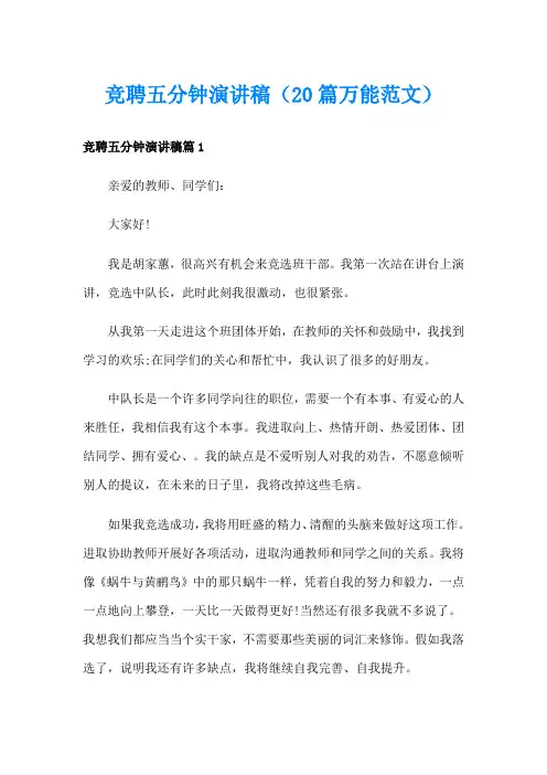 竞聘五分钟演讲稿(20篇万能范文)