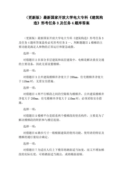 (更新版)最新国家开放大学电大专科《建筑构造》形考任务3及任务4题库答案
