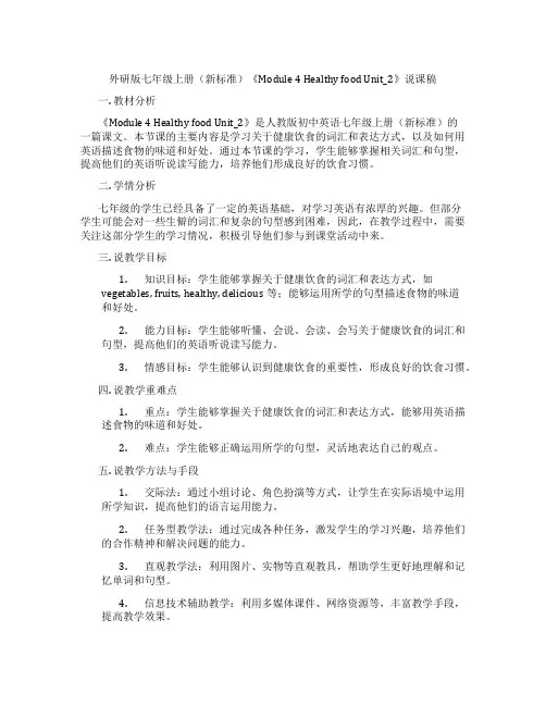 外研版七年级上册(新标准)《Module4HealthyfoodUnit_2》说课稿