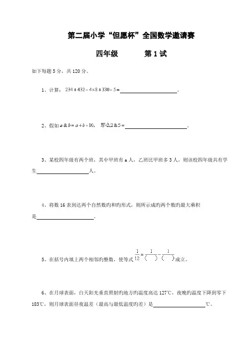2023年第二届小学希望杯数学邀请赛试卷四级第试