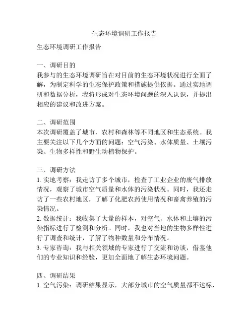生态环境调研工作报告