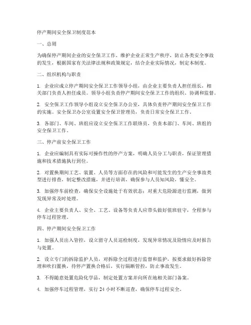 停产期间安全保卫制度范本