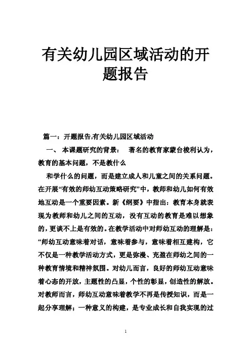 有关幼儿园区域活动的开题报告